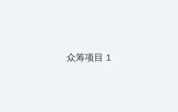 坐在吃饭连在巨大一起文 众筹项目 - 都市夜归人系列
